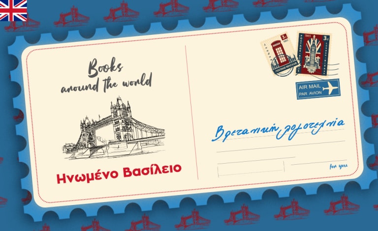 Books around the world / Ας ταξιδέψουμε στο μαγευτικό Ηνωμένο Βασίλειο