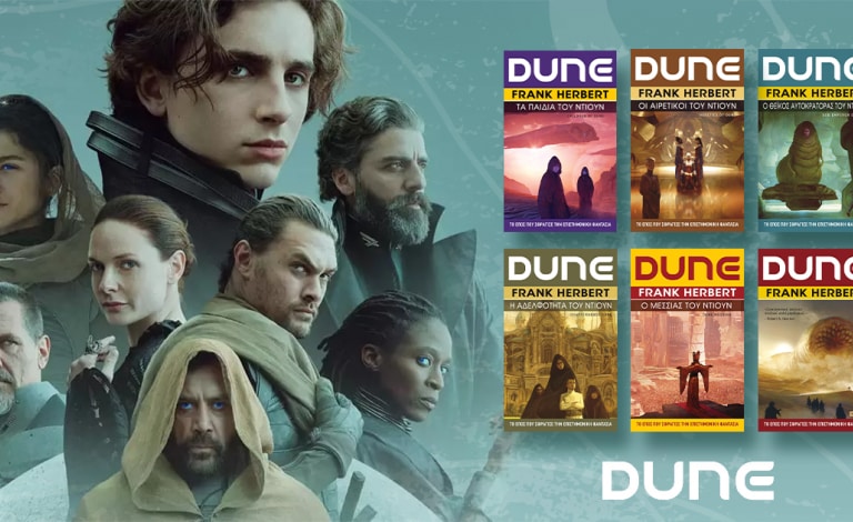Το Dune φέρνει στη μεγάλη οθόνη τα βιβλία του Frank Herbert