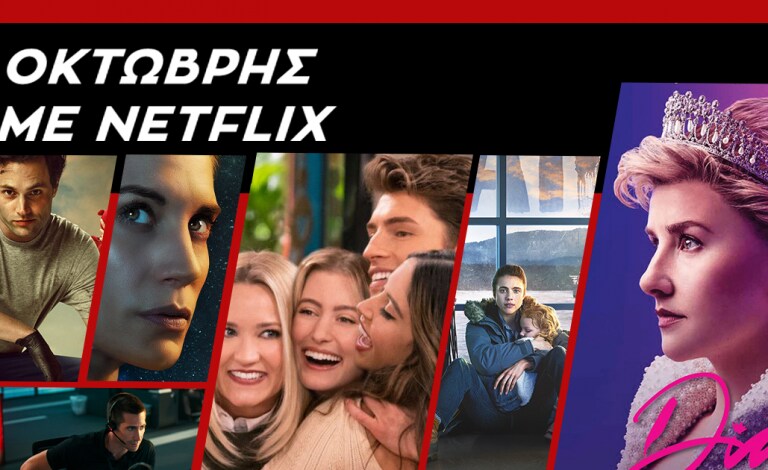 Τι θα δούμε τον Οκτώβριο στο Netflix;