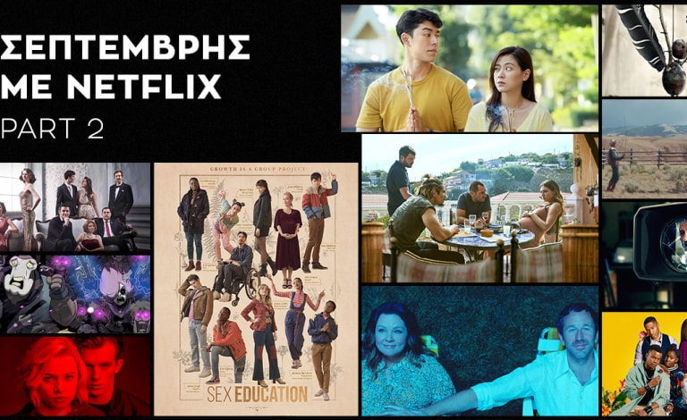 Σεπτέμβριος στο Netflix / Τι νέο θα δούμε το υπόλοιπο του μήνα;