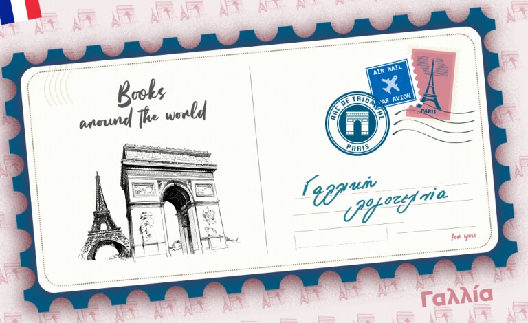Books around the world / Αυτή την εβδομάδα ταξιδεύουμε στη Γαλλία