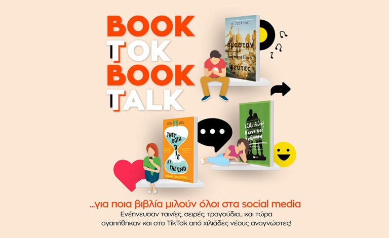 #BookTok – Book Talk… για ποια βιβλία μιλούν όλοι στα social media;