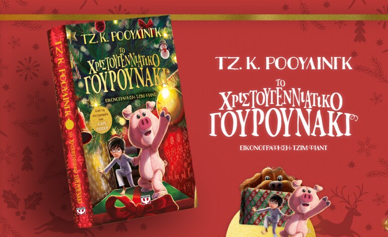 «Το χριστουγεννιάτικο γουρουνάκι» / Το νέο παιδικό βιβλίο της J.K. Rowling κυκλοφορεί! [Διαγωνισμός!]