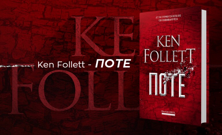 «Ποτέ»: Το νέο βιβλίο του Ken Follett έρχεται στις 9 Νοεμβρίου