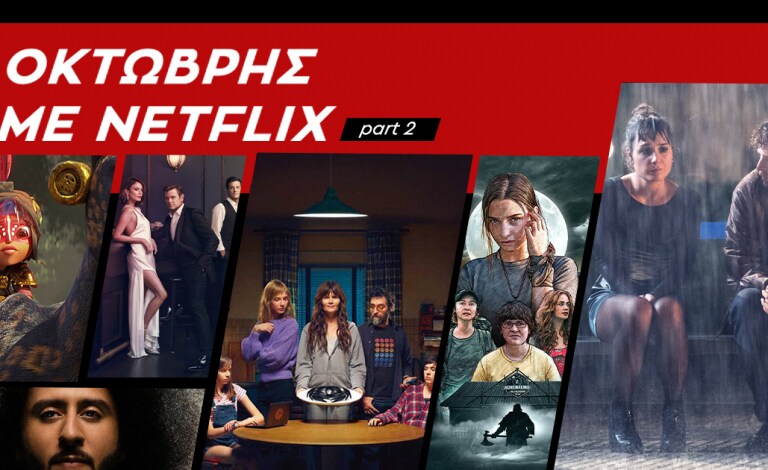 Τι θα δούμε μέχρι το τέλος Οκτωβρίου στο Netflix;