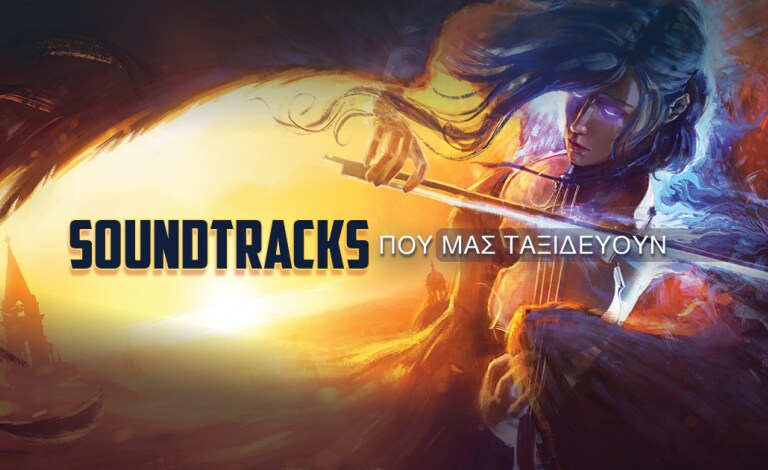 Fantasy & sci-fi month / Τα soundtracks που μας έχουν ταξιδέψει