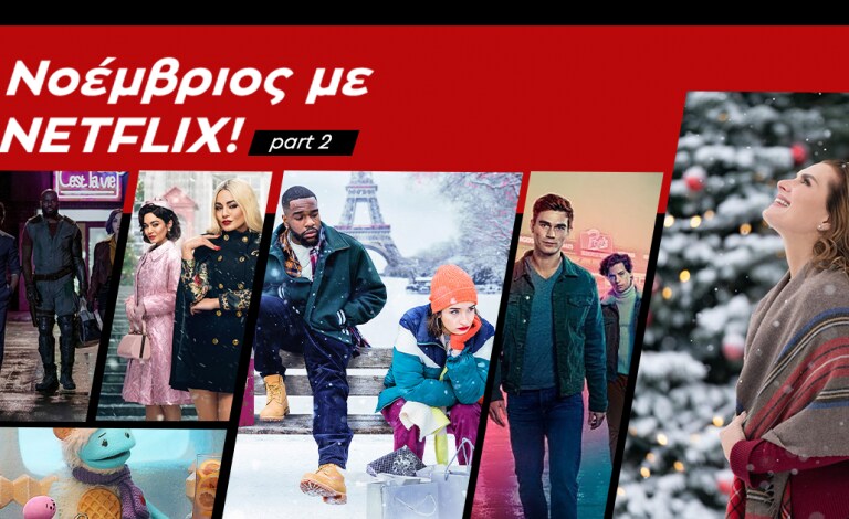 Όλες οι νέες κυκλοφορίες του Netflix το 2ο μισό του Νοέμβρη!