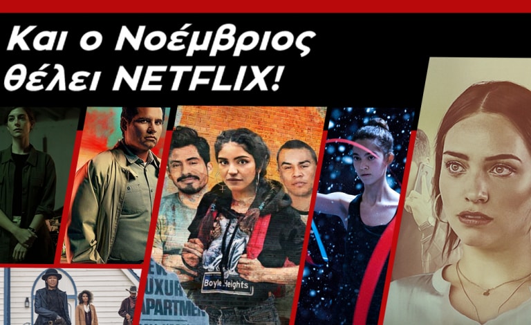 Νοέμβριος με Netflix / Τι θα δούμε το πρώτο μισό του μήνα;