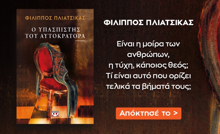 «O Υπασπιστής του Αυτοκράτορα» / Γνώρισε το νέο βιβλίο του Φίλιππου Πλιάτσικα!