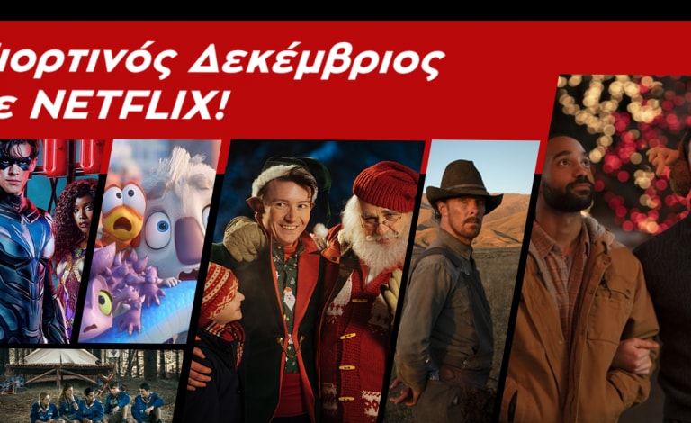 Γιορτινός Δεκέμβριος παρέα με… Netflix!