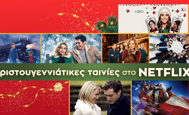 Οι καλύτερες Χριστουγεννιάτικες ταινίες που θα δεις στο Netflix
