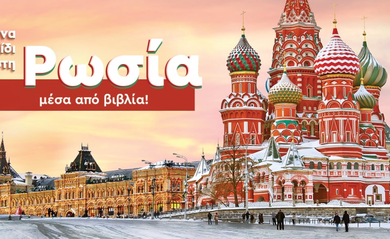 Books around the world / Επόμενος προορισμός η Ρωσία!