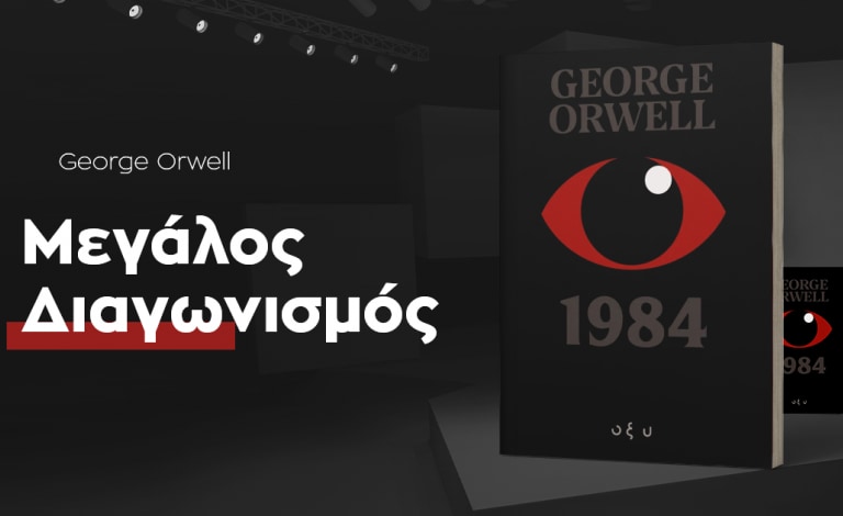 «1984» / Κέρδισε το αριστούργημα του George Orwell