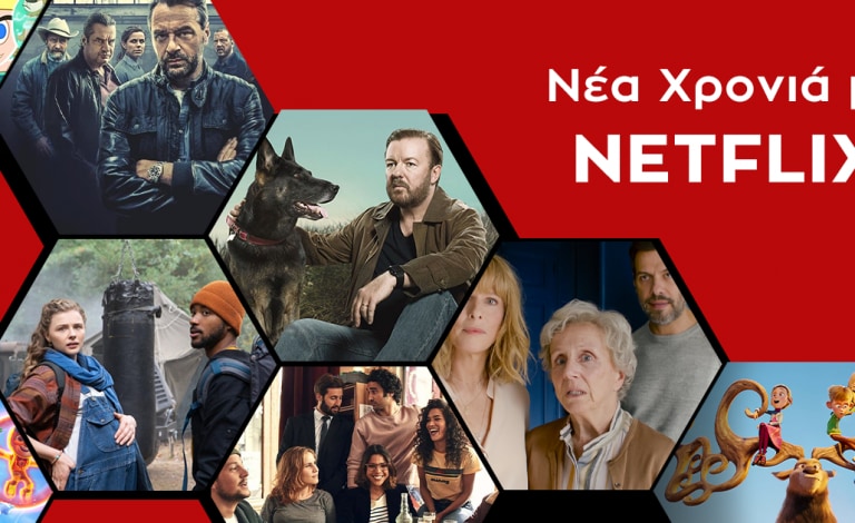 Νέο έτος με ολοκαίνουργιες κυκλοφορίες στο Netflix για τον πρώτο μήνα του χρόνου