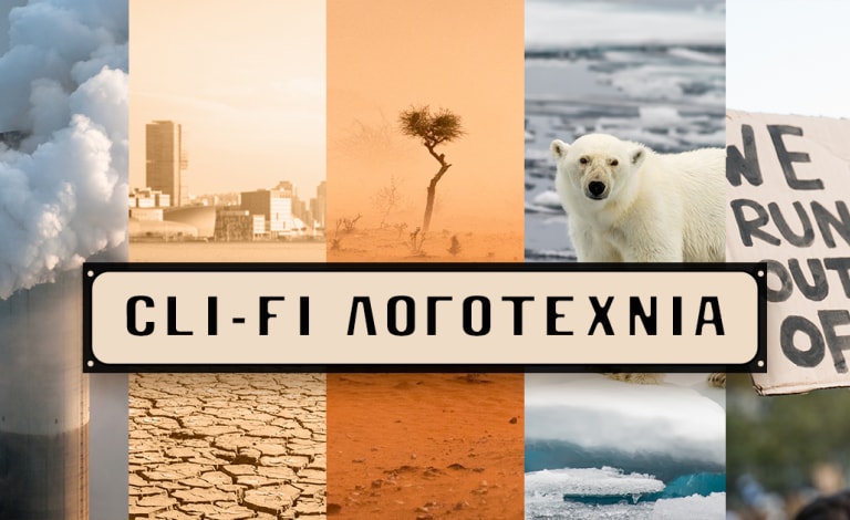Cli-fi: Σύντομη αναδρομή στη λογοτεχνία που μιλά για την κλιματική αλλαγή