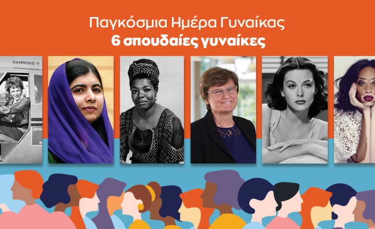 Αφιέρωμα στη γιορτή της γυναίκας: 6 σπουδαίες γυναίκες της ιστορίας