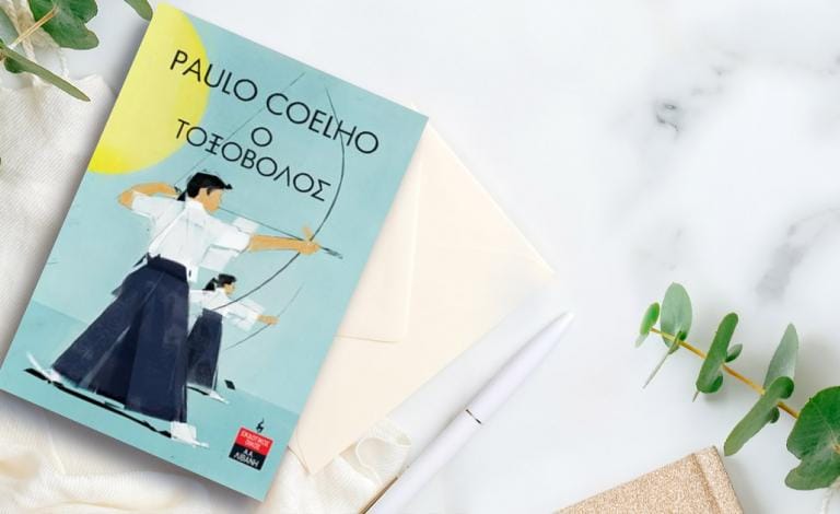  Ο Τοξοβόλος: Κέρδισε το νέο βιβλίο του Paulo Coelho!