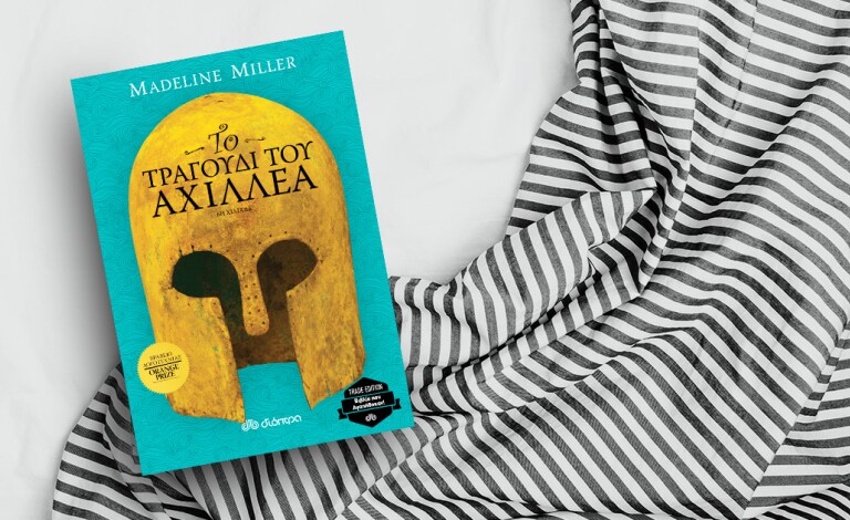 Το τραγούδι του Αχιλλέα: το βιβλίο-φαινόμενο του BookTok