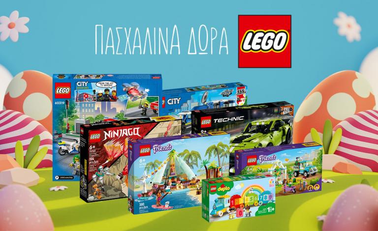 Πάσχα με δώρα LEGO® για κάθε παιδί!
