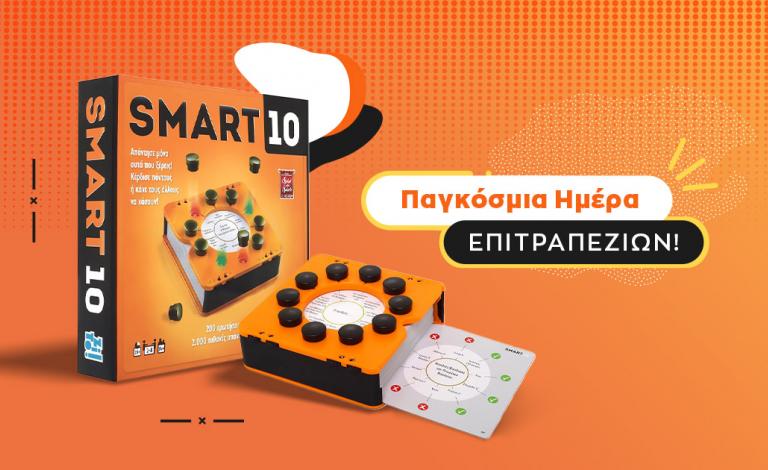 Παγκόσμια Ημέρα Επιτραπέζιων: Κέρδισε το Smart 10 από τη ZITO!