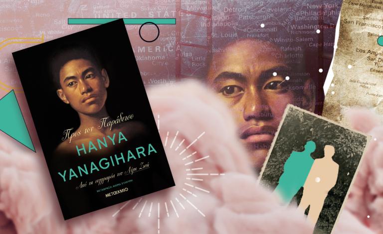 «Προς τον παράδεισο»: Κέρδισε το νέο βιβλίο της Hanya Yanagihara