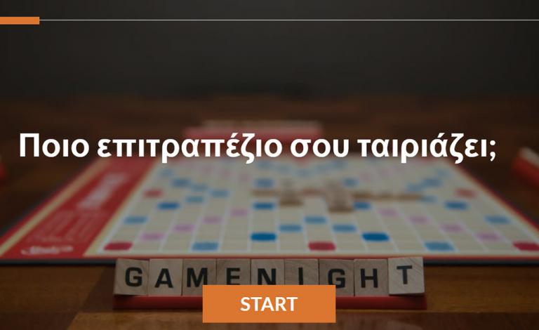 Ποιο επιτραπέζιο σου ταιριάζει; Κάνε του quiz για να μάθεις!
