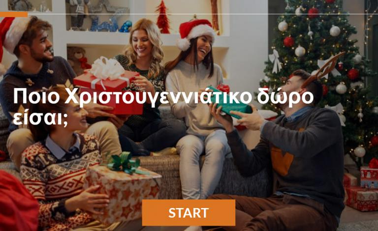 Xmas κουίζ: Ποιο Χριστουγεννιάτικο δώρο είσαι;