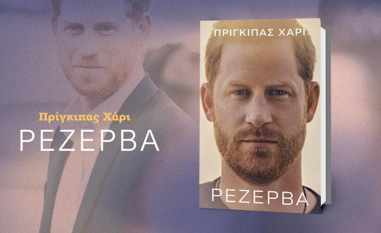 «Ρεζέρβα»: Κέρδισε την αποκαλυπτική βιογραφία του πρίγκιπα Χάρι