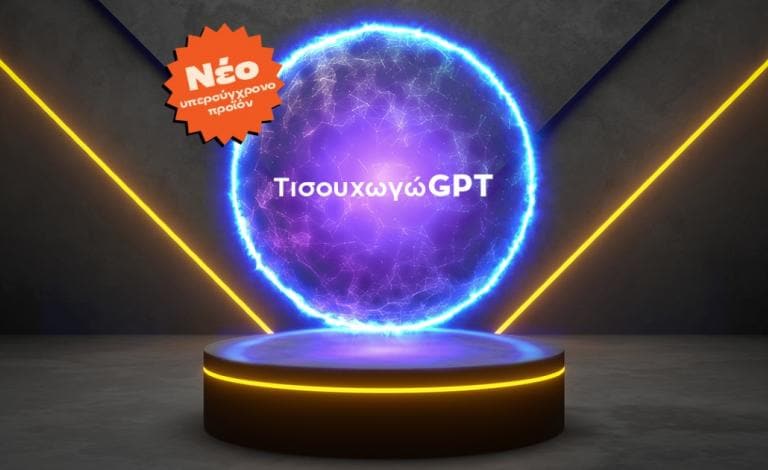 Τι σου έχουμε εμείς; Το ΤισουχωγώGPT ήρθε και σου βρίσκει δώρα!