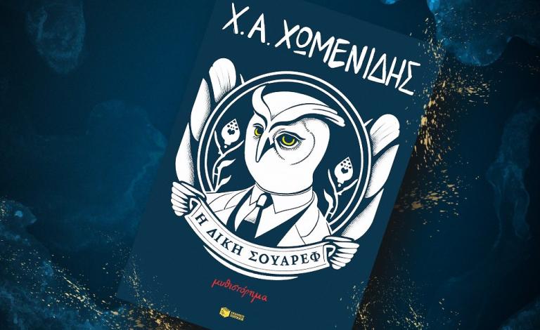 «Η Δίκη Σουάρεφ»: Κέρδισε το απρόβλεπτο βιβλίο του Χρήστου Χωμενίδη