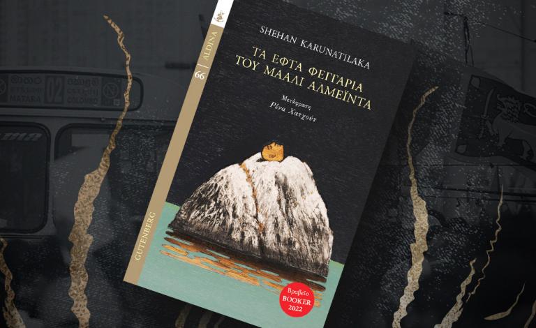 «Τα εφτά φεγγάρια του Μάαλι Αλμέιντα»: Κέρδισε το best seller του Shehan Karunatilaka