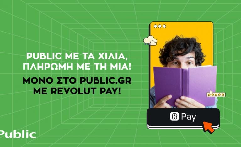 Στα Public τώρα πληρώνεις με ένα κλικ μέσω Revolut Pay!