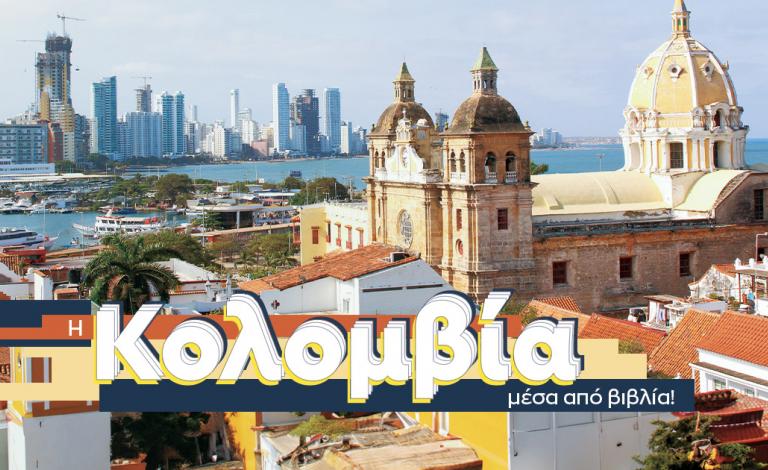 Books around the world: Λογοτεχνικό οδοιπορικό στην εξωτική Κολομβία