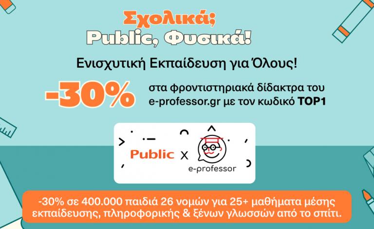 Public x E-professor.gr: Ενισχυτική εκπαίδευση online για κάθε μαθητή!