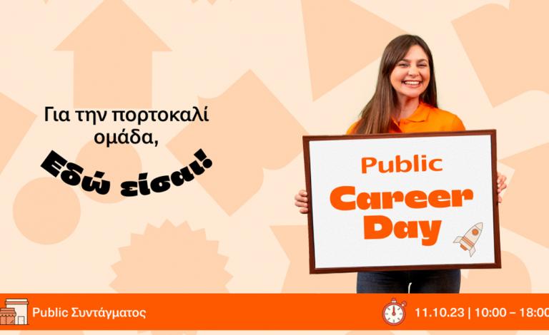 Public Career Day: Ευκαιρίες εργασίας στο Νο1 retail οικοσυστήματα