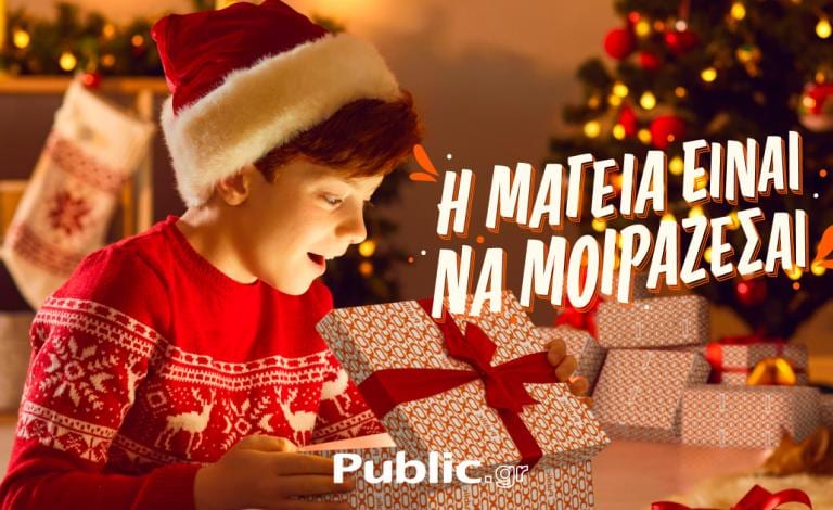 Χριστούγεννα 2023: Η μαγεία να μοιράζεσαι ξεκινά στα Public! 