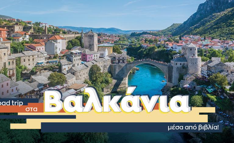 Books around the world: Κάνουμε τουρ στη λογοτεχνία των Βαλκανίων!