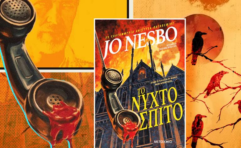 Διαγωνισμός: Τρόμος, αγωνία & μυστήρια στο «Νυχτόσπιτο» του Jo Nesbo!