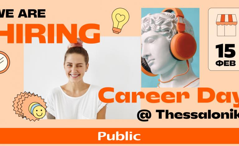 Public Career Day: Open call & ευκαιρίες απασχόλησης στο #1 οικοσύστημα