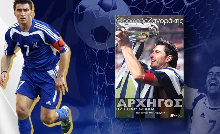 «Αρχηγός»: Το ποδοσφαιρικό ταξίδι του Θ. Ζαγοράκη γίνεται βιβλίο!