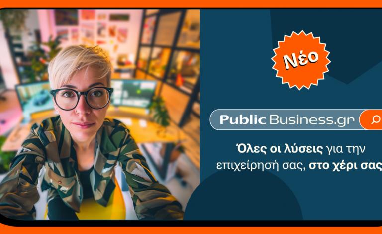 Το νέο PublicBusiness.gr έχει όλες τις λύσεις για την επιχείρησή σας