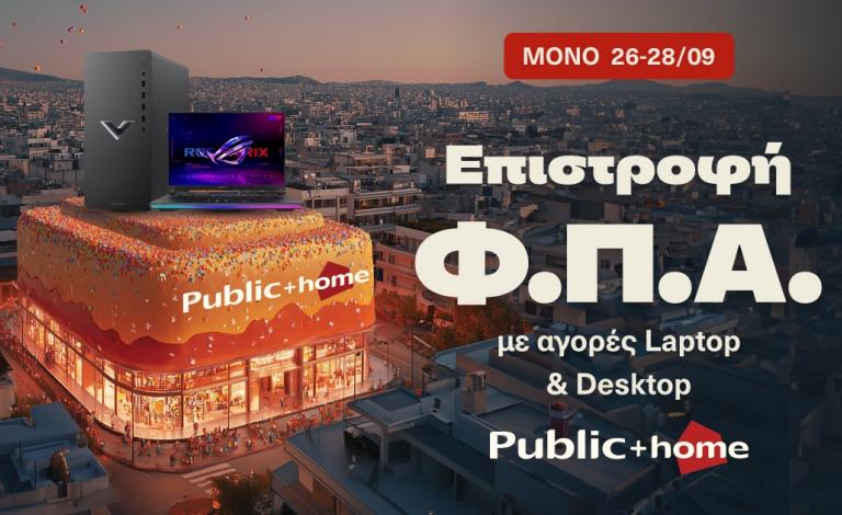 1 χρόνος “Public + home”: Πρόλαβε επιστροφή ΦΠΑ σε PC μέχρι τις 28/9