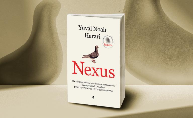 Nexus: Έφτασε το νέο βιβλίο του Y. N. Harari και μπορείς να το κερδίσεις!