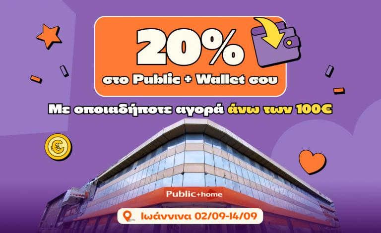 Public + home Ιωαννίνων: Νέα σεζόν με 20% επιστροφή σε ΟΛΑ!