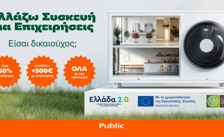 Αλλάζω συσκευή για τις επιχειρήσεις: 50% επιδότηση και όλα σε μια επίσκεψη