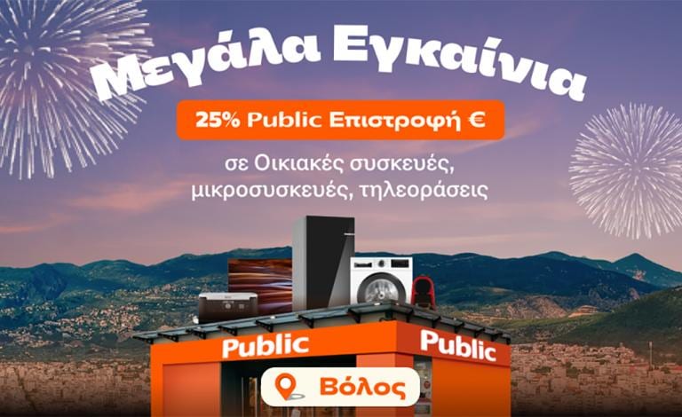 Το Public Βόλου έχει πλέον ΚΑΙ Οικιακές Συσκευές!