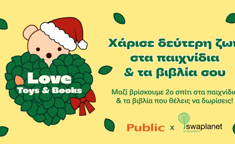 Love Toys & Books: Χαρίζουμε παιχνίδια και βιβλία για καλό σκοπό!