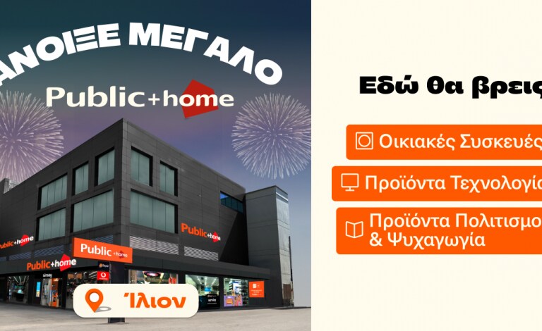 Ένα νέο κατάστημα “Public + home” μόλις άνοιξε στο Ίλιον!