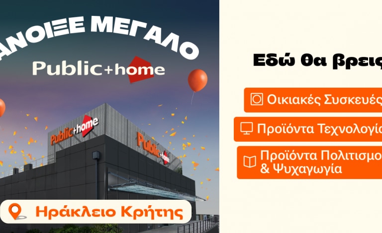 Το μεγαλύτερο retail κατάστημα της Κρήτης έφτασε στο Ηράκλειο και είναι “Public + home”!