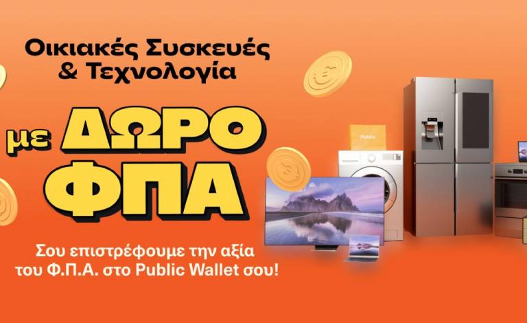 Δώρο ο ΦΠΑ σε τεχνολογία & οικιακές συσκευές, για λίγες μέρες ακόμα!